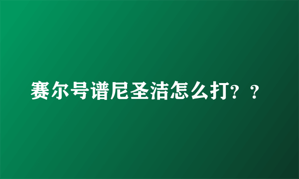 赛尔号谱尼圣洁怎么打？？