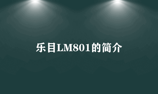 乐目LM801的简介