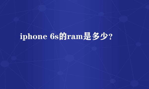 iphone 6s的ram是多少？