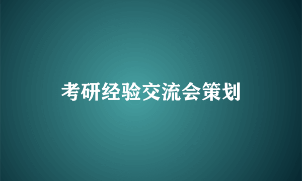 考研经验交流会策划