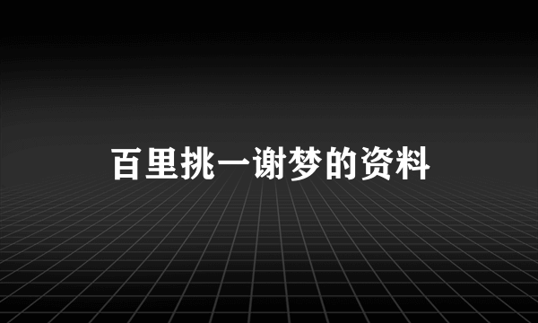 百里挑一谢梦的资料