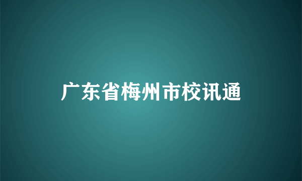 广东省梅州市校讯通