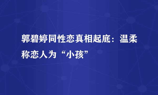 郭碧婷同性恋真相起底：温柔称恋人为“小孩”