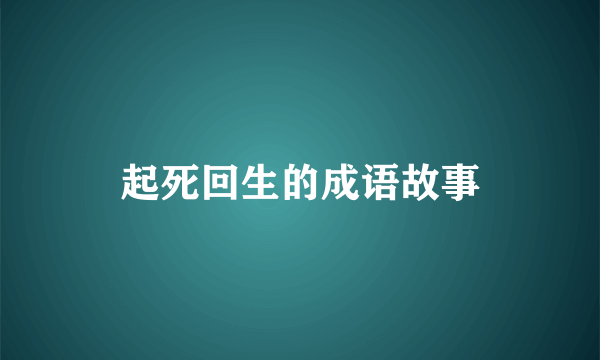 起死回生的成语故事