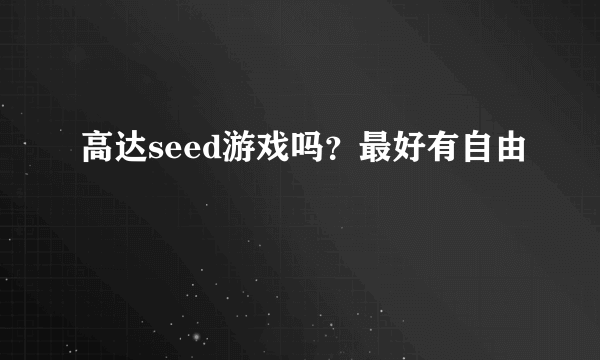 高达seed游戏吗？最好有自由