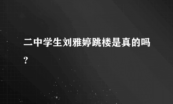 二中学生刘雅婷跳楼是真的吗？