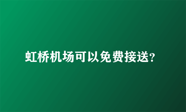 虹桥机场可以免费接送？