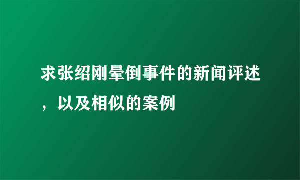 求张绍刚晕倒事件的新闻评述，以及相似的案例