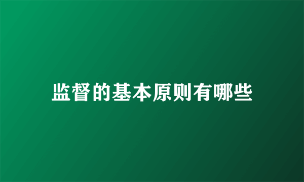 监督的基本原则有哪些