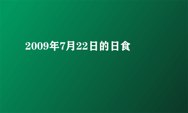 2009年7月22日的日食