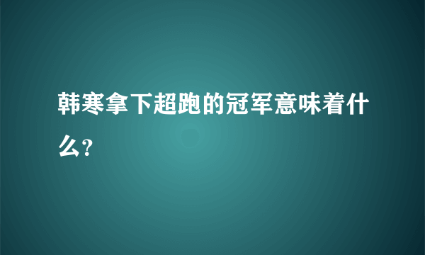 韩寒拿下超跑的冠军意味着什么？