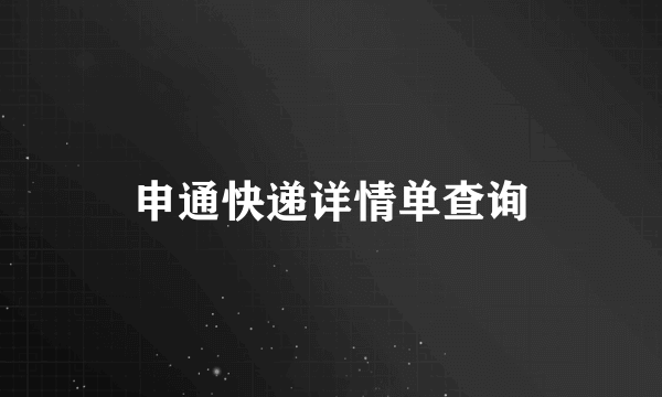 申通快递详情单查询