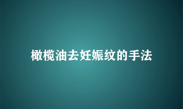 橄榄油去妊娠纹的手法