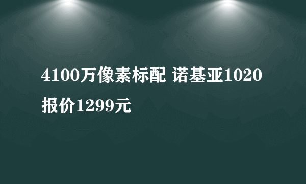 4100万像素标配 诺基亚1020报价1299元