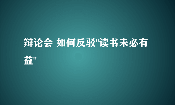 辩论会 如何反驳