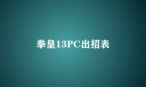 拳皇13PC出招表