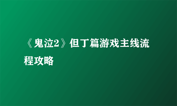 《鬼泣2》但丁篇游戏主线流程攻略