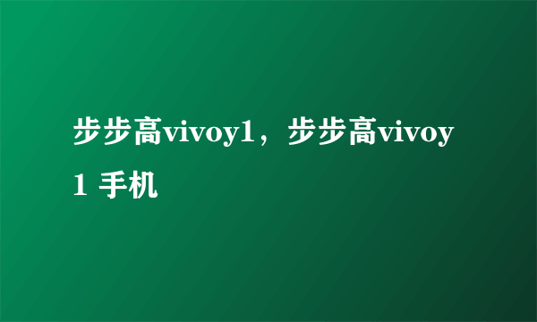 步步高vivoy1，步步高vivoy1 手机