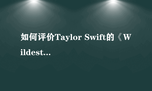 如何评价Taylor Swift的《Wildest Dreams》MV