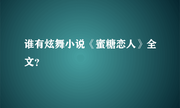 谁有炫舞小说《蜜糖恋人》全文？