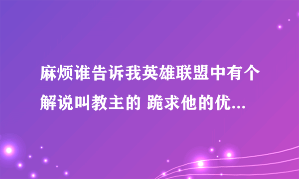 麻烦谁告诉我英雄联盟中有个解说叫教主的 跪求他的优酷空间网址，要真的！跪求