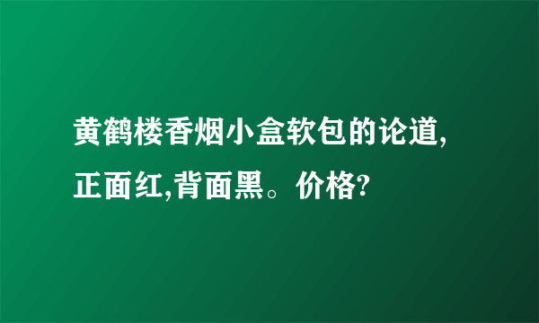 黄鹤楼香烟小盒软包的论道,正面红,背面黑。价格?