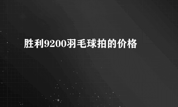 胜利9200羽毛球拍的价格