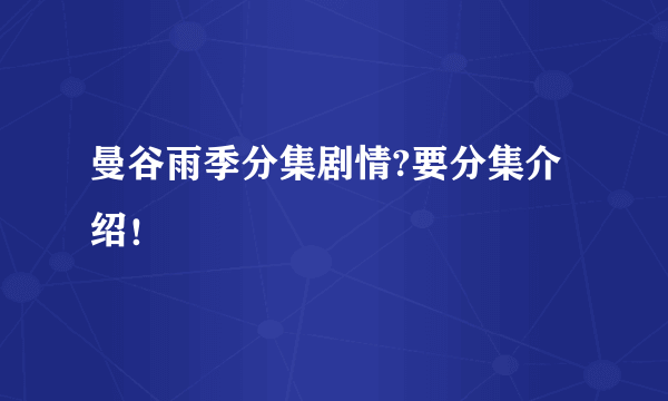 曼谷雨季分集剧情?要分集介绍！