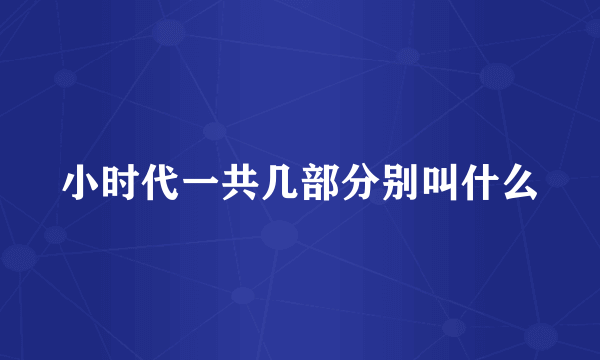 小时代一共几部分别叫什么