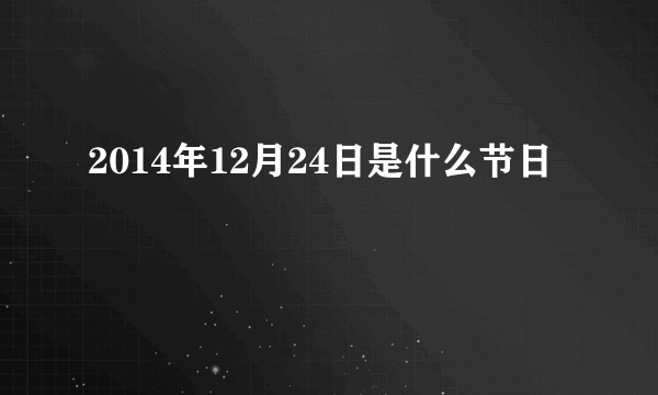 2014年12月24日是什么节日