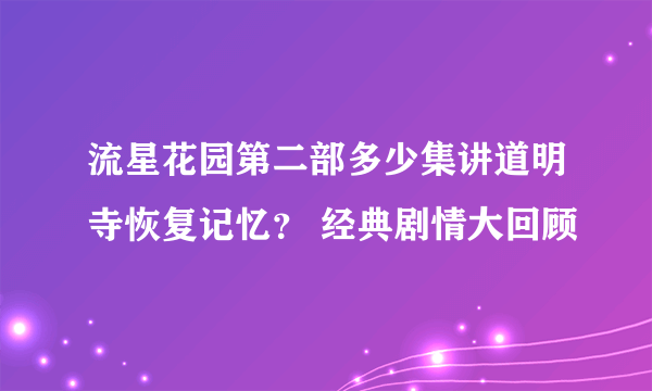 流星花园第二部多少集讲道明寺恢复记忆？ 经典剧情大回顾