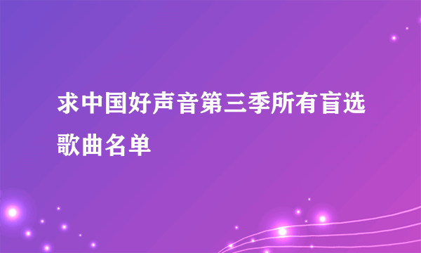 求中国好声音第三季所有盲选歌曲名单