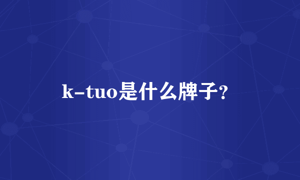 k-tuo是什么牌子？