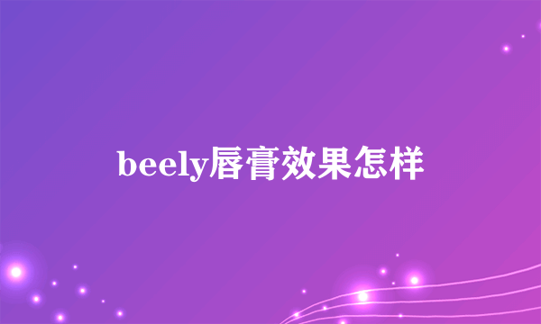 beely唇膏效果怎样