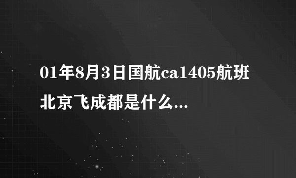 01年8月3日国航ca1405航班北京飞成都是什么机型执飞？