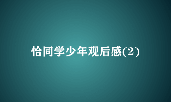 恰同学少年观后感(2)