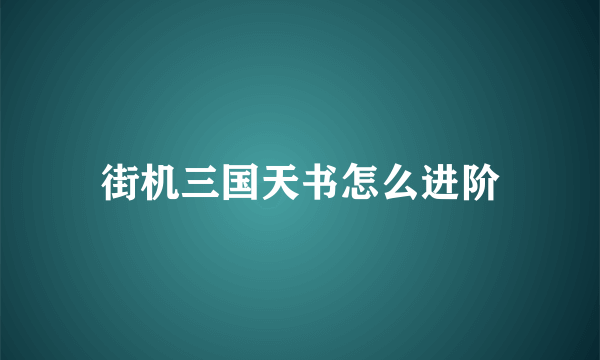 街机三国天书怎么进阶