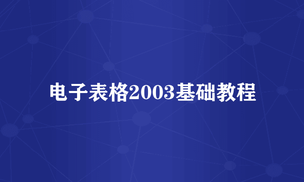 电子表格2003基础教程