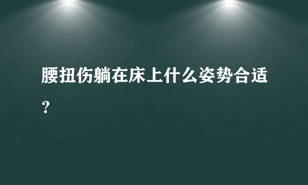 腰扭伤躺在床上什么姿势合适？