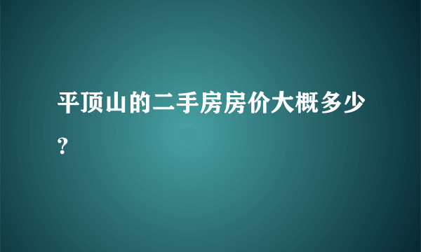 平顶山的二手房房价大概多少？