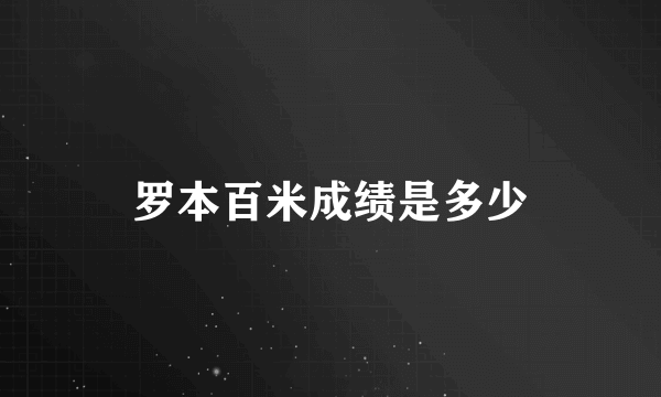 罗本百米成绩是多少