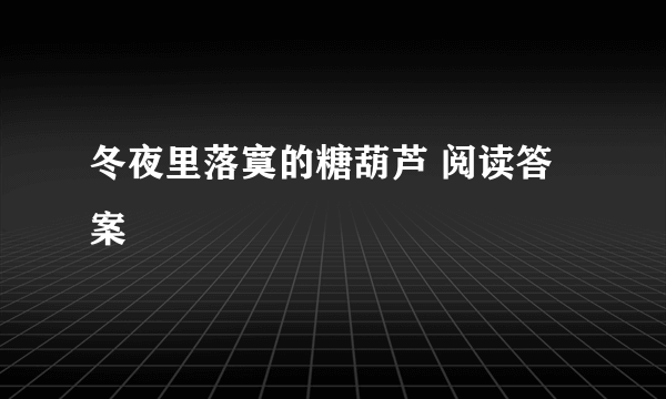 冬夜里落寞的糖葫芦 阅读答案