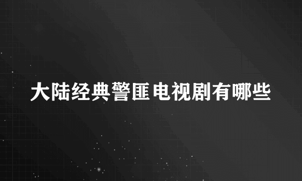 大陆经典警匪电视剧有哪些