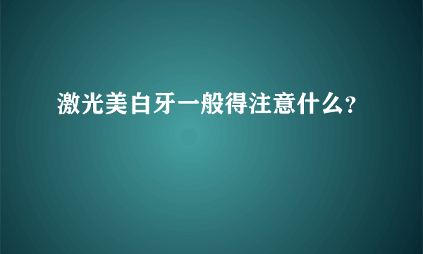 激光美白牙一般得注意什么？