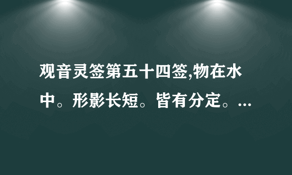 观音灵签第五十四签,物在水中。形影长短。皆有分定。不用商量。求婚姻