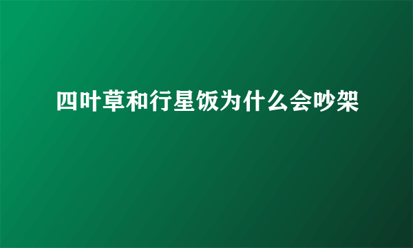 四叶草和行星饭为什么会吵架