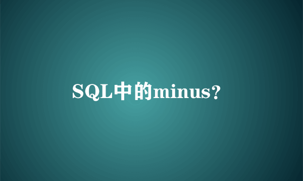 SQL中的minus？