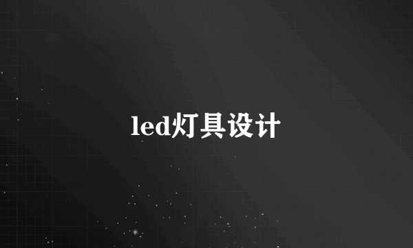 led灯具设计