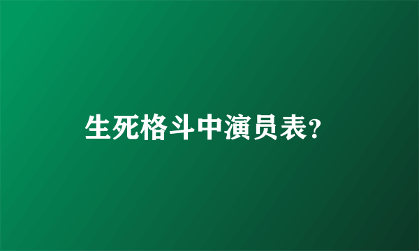 生死格斗中演员表？