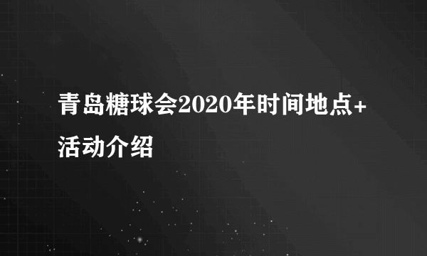 青岛糖球会2020年时间地点+活动介绍